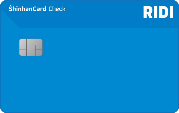 리디 신한카드 체크