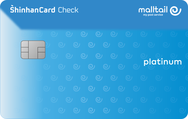 몰테일 신한카드 체크