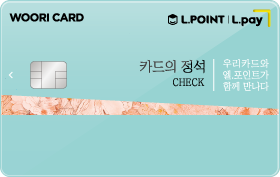 카드의정석 L.POINT CHECK