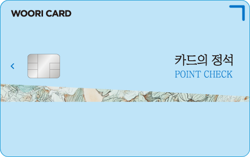 카드의정석 POINT CHECK