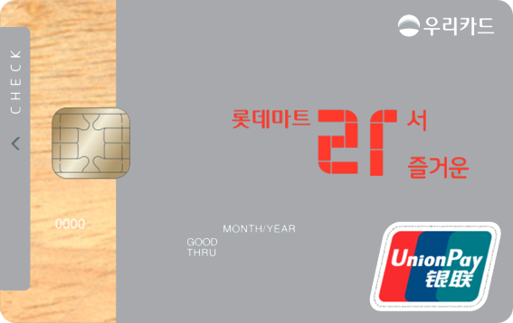 롯데마트 라서 즐거운 체크카드