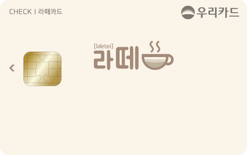 라떼 우리체크카드