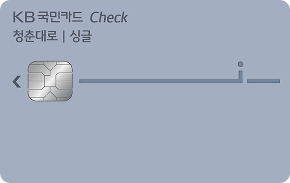 청춘대로 싱글 체크카드