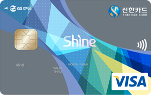 GS칼텍스 신한카드 Shine