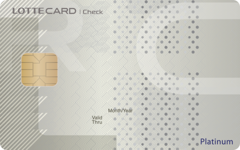 롯데 플래티넘 체크카드