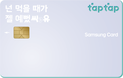 CU·배달의민족 삼성카드 taptap