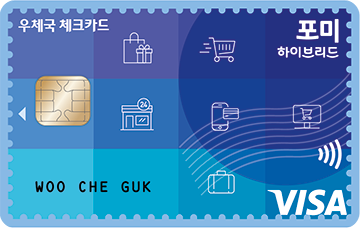 포미 하이브리드 체크카드