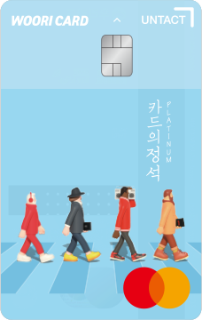 카드의정석 UNTACT PLATINUM