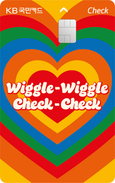 위글위글 첵첵 체크카드