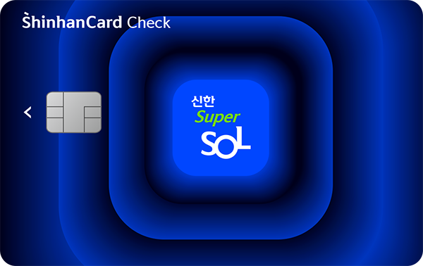 신한 슈퍼SOL 체크