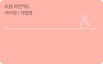 마이핏카드(적립형)
