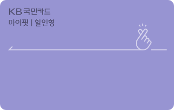 마이핏카드(할인형)