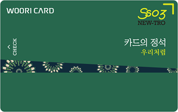 카드의 정석 SSO3 NEW-TRO CHECK