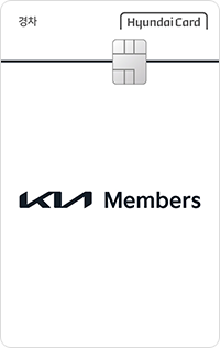 Kia Members 경차전용카드