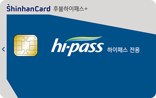 신한카드 후불하이패스+ (하이패스 전용)