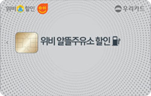 위비 알뜰주유소 할인카드