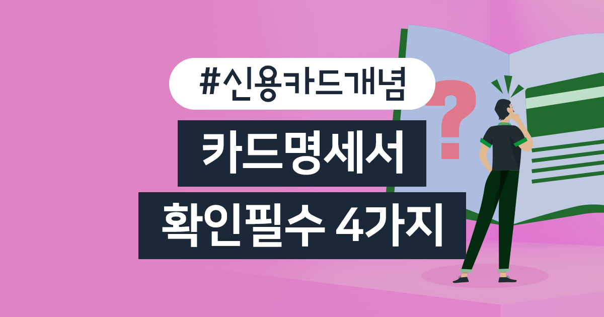 귀찮아도 카드 이용대금명세서에서 꼭 봐야하는 4가지 키워드