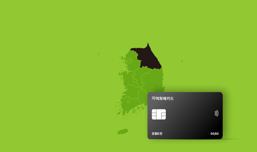 카드고릴라 : 강원 지역화폐로 10% 할인받고 여행가자! – 카드신청
