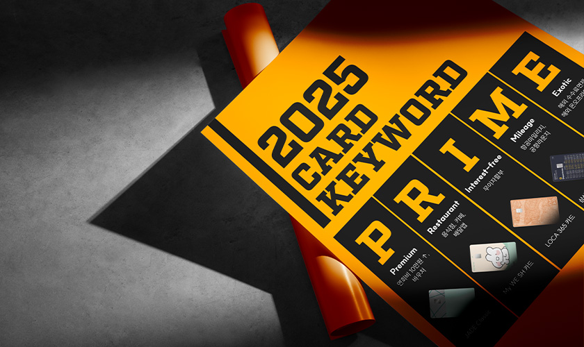 카드고릴라 : 카드고릴라 선정, 2025년 신용카드 키워드 'PRIME'