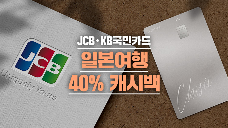 일본여행, JCB 신용카드 발급받고 최대 40% 캐시백 받는 법! | 카드고릴라