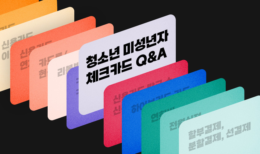 【激レア・新品・匿名配送】려객운임 전자결제카드 카드고릴라 : 2025년 청소년 미성년자 체크카드 발급 Q&A 총정리