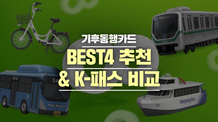 2026 기후동행카드 신용·체크카드 BEST4 추천 (ft. K-패스 혜택 비교