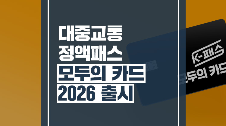 카드고릴라 : 2026년 대중교통 정액패스 K-패스 모두의 카드 출시 ...
