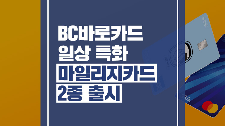 BC바로카드 대한항공 마일리지 카드 이미지