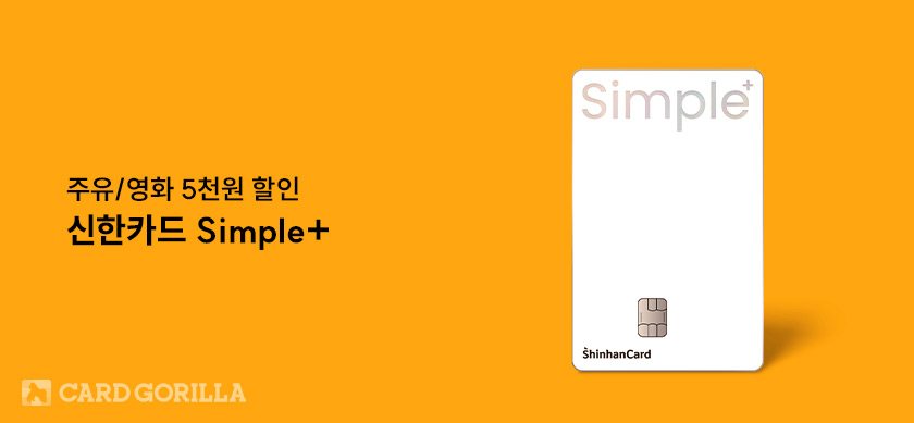 잔돈 할인 되는 무실적 신용카드 추천! 신한카드 Simple+ 조건 없이 최대 1.4% 캐시백 | 카드고릴라