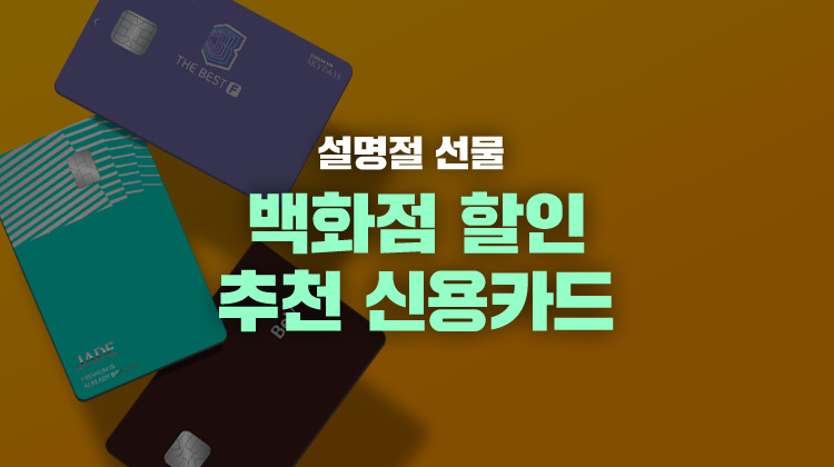설 명절 선물은 프리미엄카드로 준비하세요! 백화점 할인카드 추천 TOP3