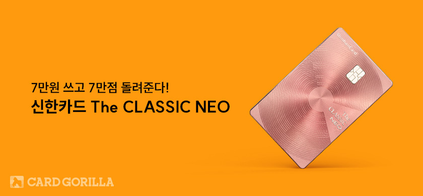 신한카드 프리미엄 카드 추천┃ The CLASSIC NEO 바우처 혜택 및 공항