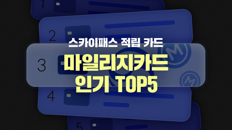 마일리지 적립 신용카드 관련 이미지