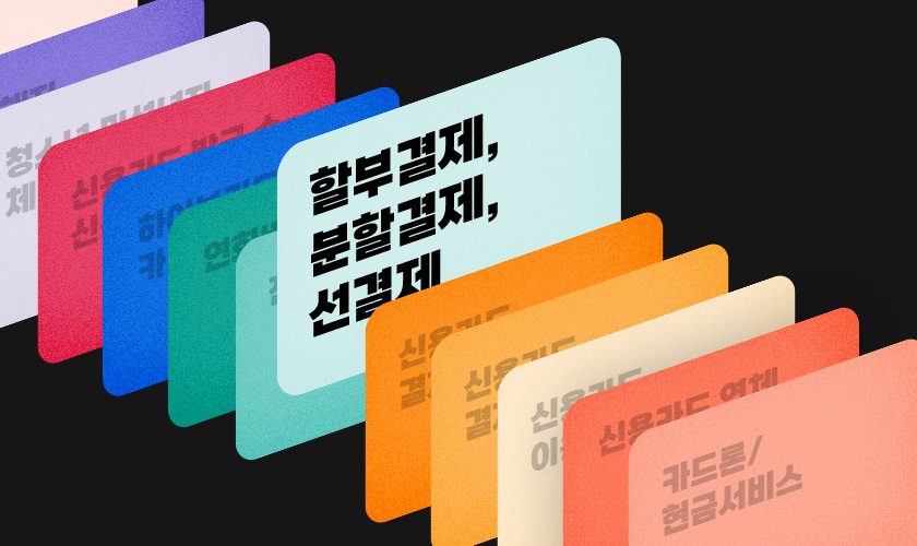 카드값 연체 예방하는 신용카드 할부결제, 분할납부, 선결제 총정리 - 할부항변권 vs 할부철회권 비교